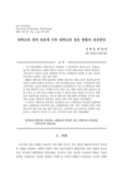 대학교원 계약 임용제 이후 대학교원 임용 현황과 개선방안