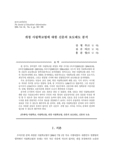 개정 사립학교법에 대한 신문의 보도태도 분석