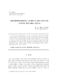 대입전형개발과정에서의 고교-대학 간 연계 조건과 효과 - 부산지역 연계 사례를 중심으로