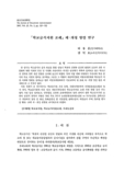 「학교급식지원 조례」 제·개정 방안 연구