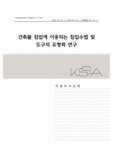 건축물 침입에 이용되는 침입수법 및도구의 유형화 연구