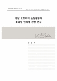 경찰 오토바이 순찰활동의효과성 인식에 관한 연구