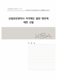 산업보안관리사 자격제도 발전 방안에대한 고찰
