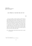 남녀 대학생의 성 이중기준에 관한 질적 연구