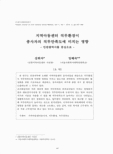 지역아동센터 직무환경이
종사자의 직무만족도에 미치는 영향