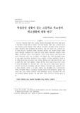 학업중단 경험이 있는 고등학교 복교생의
학교생활에 대한 연구