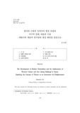한국의 근대적 민족주의 형성 과정과 서구의 문화, 예술의 수용