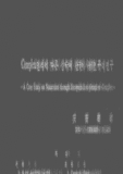 Complex인식에 따른 성숙에 관한 사례연구
