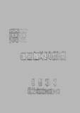 交換理論的 觀點에서 본 老人問題