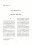 사회적 노화이론에 대한 고찰