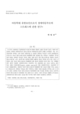 아동학대 유발요인으로서 장애아동부모의 스트레스에 관한 연구