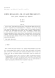 장애인의 활동보조서비스 이용 이후 삶의 변화에 대한 연구 : 신체적, 심리적, 사회관계적 측면을 중심으로