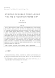 공무원연금의 지급정지제도가 가입자의 노동공급에 미치는 영향 및 지급정지제도의 발전방향 모색