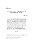 Blended Learning 환경에서 감성지능의 학습유형별 학업성취도에 대한 예측 타당도 검증