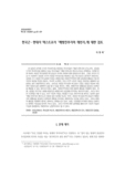 한국근&amp;#8228;현대사 텍스트로서 『해방전후사의 재인식』에 대한 검토