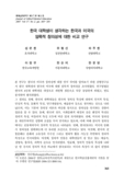 한국 대학생이 생각하는 한국과 미국의 암묵적 창의성에 대한 비교 연구