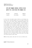 과학 영재 학생들이 존경하는 과학자의 조건과 황우석 박사 사건에 대한 과학 영재들의 인식