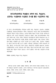 한국과학영재학교 학생들의 과학적 태도, 학습양식, 선호하는 수업형태와 수업환경 조사를 통한 수업전략의 수립