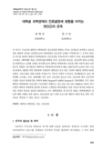대학생 과학영재의 진로결정에 영향을 미치는 변인간의 관계