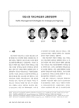 대도시권 지하고속도로의 교통운영전략