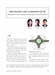 한국형 회전교차로의 노면표시 및 교통안전표지에 관한 제언