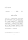 여성노인의 음주경험에 대한 질적 연구