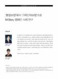 ‘통합보험’에서 ‘가족단위보험’으로 M-Story 캠페인 사례 연구
