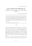 일본 도덕 교과서에 나타난 애국심에 관한 고찰