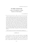 미적 체험의 도덕교육적 함의