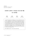 초등학교 실과의 T-STEAM 프로그램 개발 및 수업적용