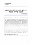 보훈대상자의 사회적기업 인식에 대한 연구 : 취업신청 대기자를 중심으로
