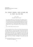 부모 상위정서 양육방식, 아동의 정서표현 갈등 및 사회적 기술 간의 관계 