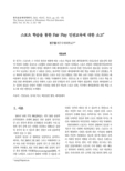 스포츠 학습을 통한 Fair Play 인권교육에 대한 소고