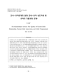 교사-유아관계의 질과 교사-유아 상호작용 및 유아의 기질과의 관계