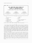 차량 시뮬레이터를 이용한 운전행동 연구