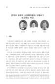 한국과 일본의 사업용자동차 교통사고 보고제도 비교