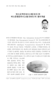 버스도착안내시스템(BIS)와 버스운행관리시스템(BMS)의 용어개념