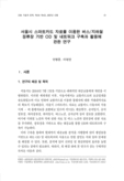 서울시 스마트카드 자료를 이용한 버스/지하철 정류장 기반 OD 및 네트워크 구축과 활용에 관한 연구