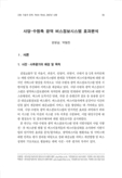 사당-수원축 광역 버스정보시스템 효과분석