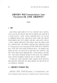 교통이용자 측면(Transportation User Perception)을 고려한 교통공학연구