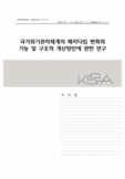 국가위기관리체계의 패러다임 변화와 기능 및 구조적 개선방안에 관한 연구