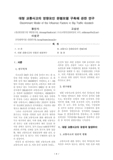 대형 교통사고의 영향요인 판별모델 구축에 관한 연구