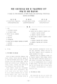 북한 사회기반시설 현황 및 기술교류방안 연구