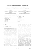 고속도로의 Safety Performance Function 개발