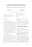 지자체 도시권역 교통부문 지속가능성의 평가