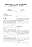 통합교통시뮬레이션 기법 개발을 통한 '통합교통관리시스템' 아키텍쳐 구성 방안 연구