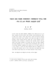 아동의 또래 괴롭힘 피해경험이 가해행동에 미치는 영향