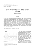 진주지역 초등학교 저학년 아동의 체격 및 건강체력의 횡단적 변화