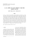 초, 중, 고등학교 여자 선수의 포환던지기 기술에 대한 운동학적 비교 분석
