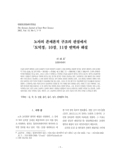 노자의 존재론적 구조의 관점에서 「도덕경」 10장, 11장 번역과 해설